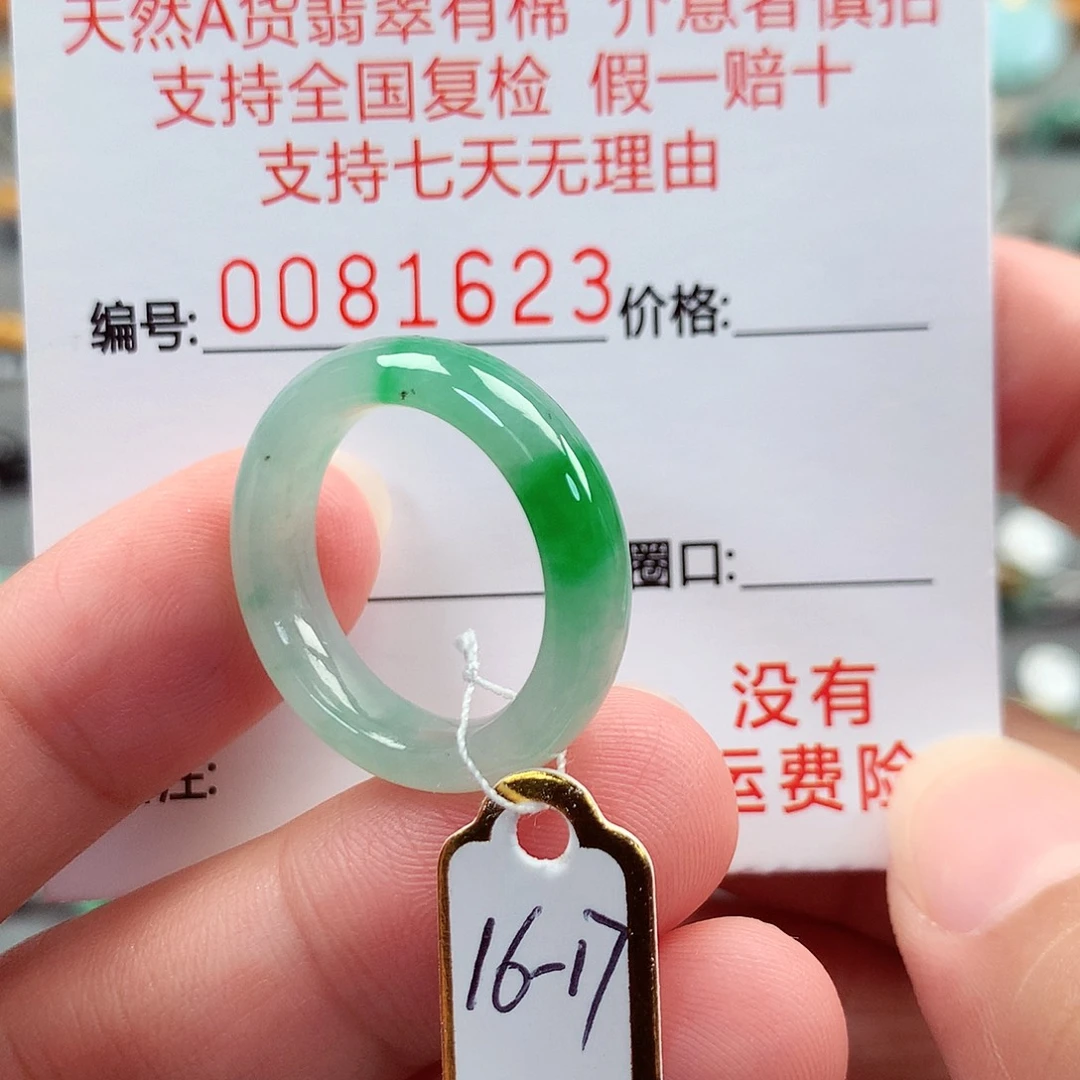 未镶嵌戒指翡翠16-17号