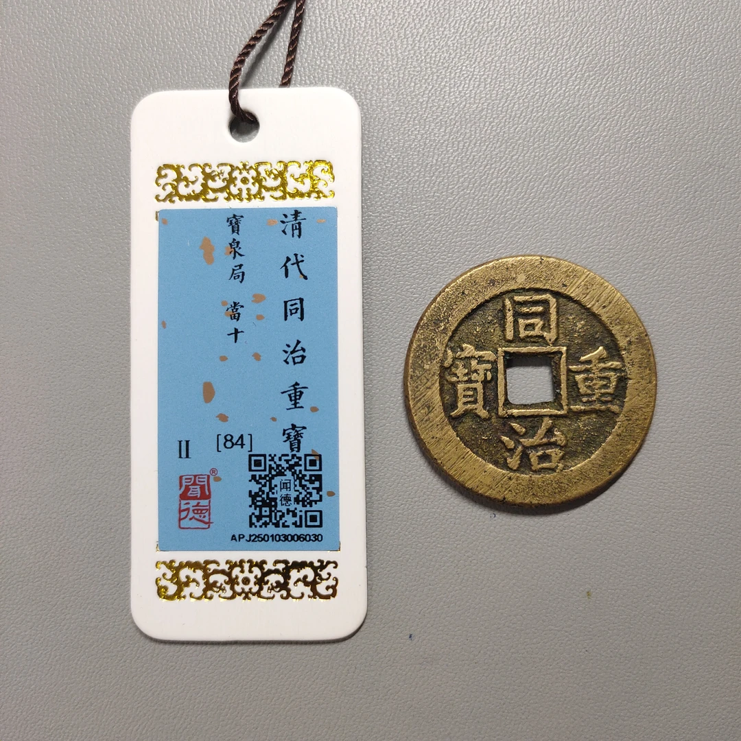 00121-52 同治重宝宝泉当十