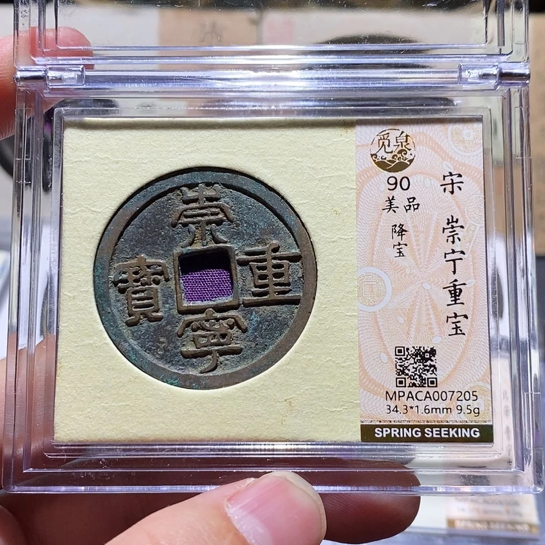 铜覓泉評級90分宋錢