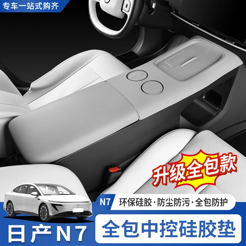 适用于东风日产N7中控无线充硅胶垫排挡面板保护套水杯垫装饰配件