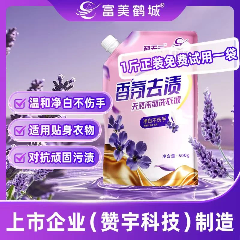 【富美鹤城】鹤天元洗衣液内衣内裤专用净白持久留香强力去污渍家用