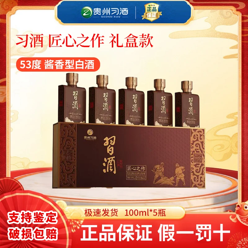 习酒匠心之作 礼盒装 53度100ml*5瓶 酱香型白酒53度51-60度100ml