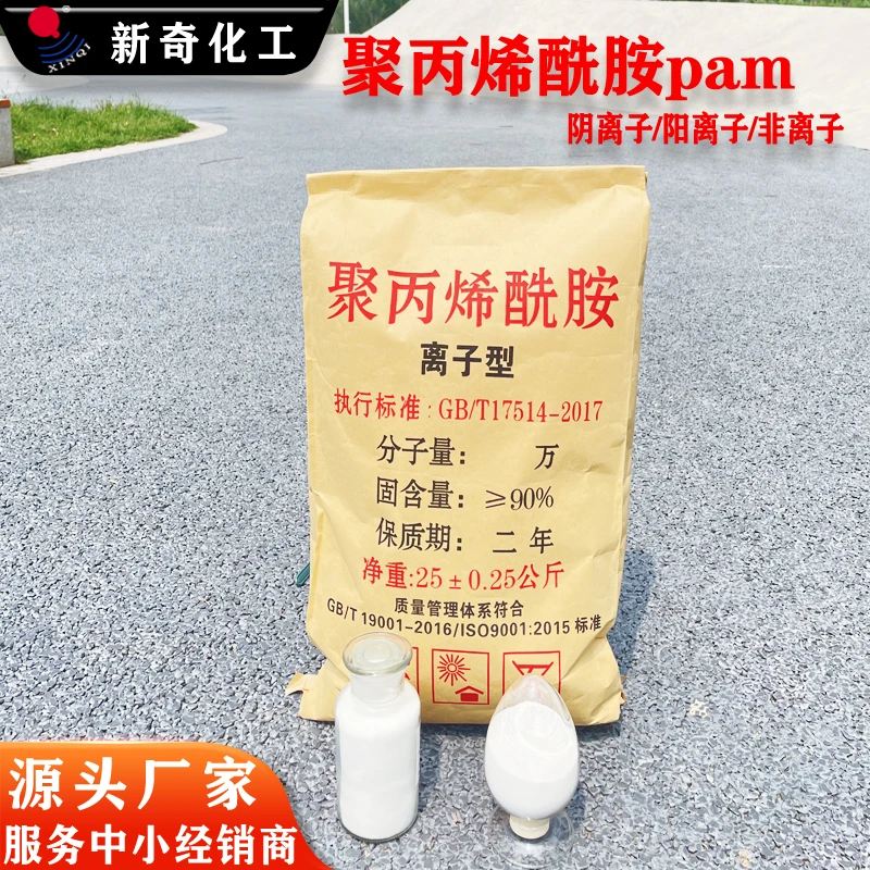 聚丙烯酰胺pam新奇厂家阳离子聚丙烯酰胺污水处理增稠增粘絮凝剂