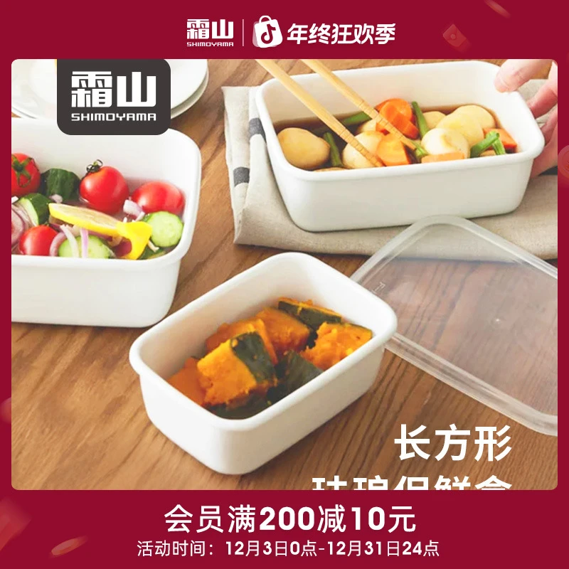 【霜山】珐琅保鲜盒果切收纳盒可直火烤箱食物储存盒搪瓷焗烤盘子