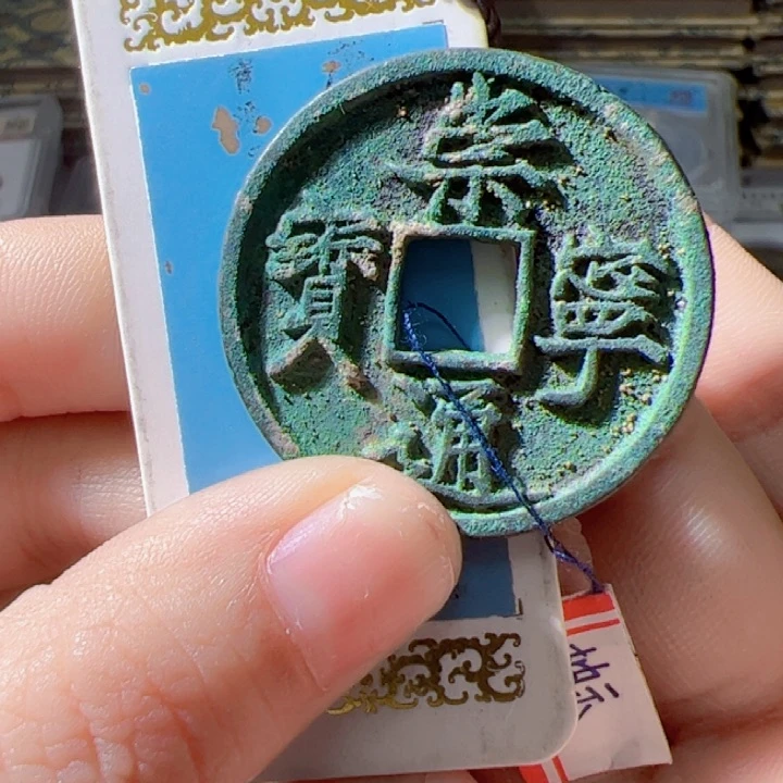 金雨**晴崇宁通宝漂亮的123