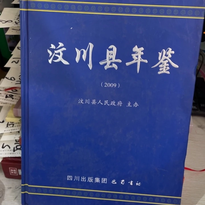 汶川县年鉴2009正版微瑕书籍