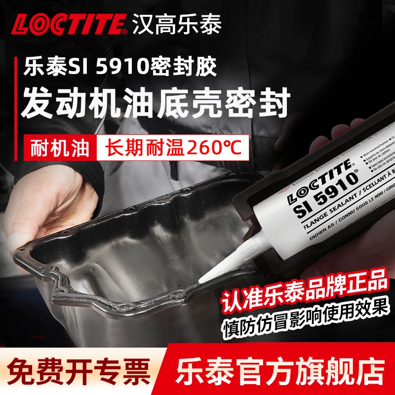 LOCTITE/乐泰正品SI 5910大众奥迪宝马气门室盖密封胶发动机漏油