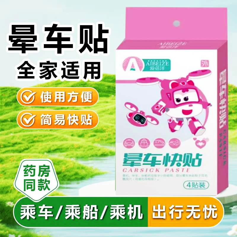 晕车贴防晕车晕船晕火车飞机提神醒脑安全快贴耳后