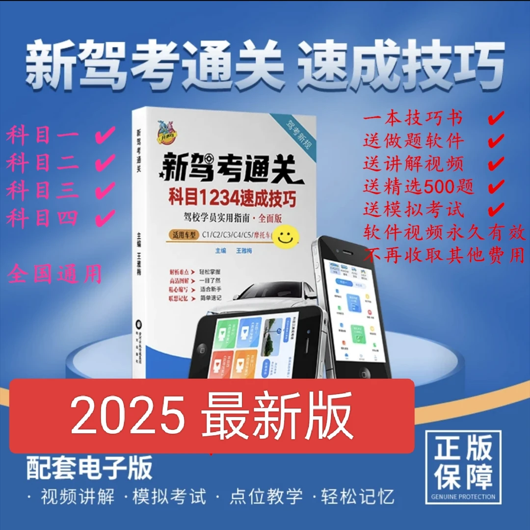 2025新驾考通关科目1234速成技巧C1C2C3B1B2送视频软件不过退款