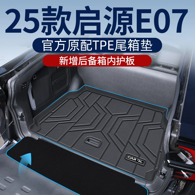 适用于2024款长安启源e07专用后备箱垫TPE尾箱垫子汽车配件大全新