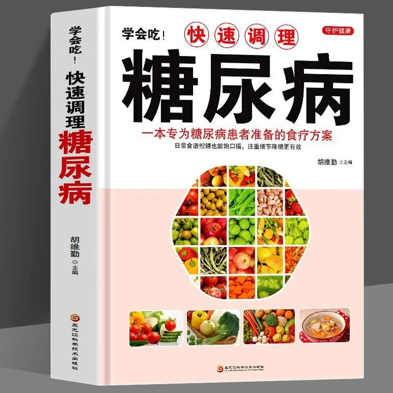 糖尿病食谱正版学会吃调理糖尿病科学养生中医常见食疗方案健康书