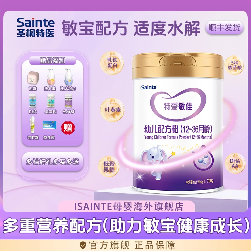 【2罐】iSainte/圣桐特爱敏佳适度水解奶粉部分水解过敏700g3段
