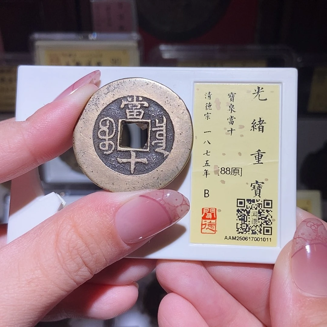 铜永通文化 清 光绪重宝当十1011L