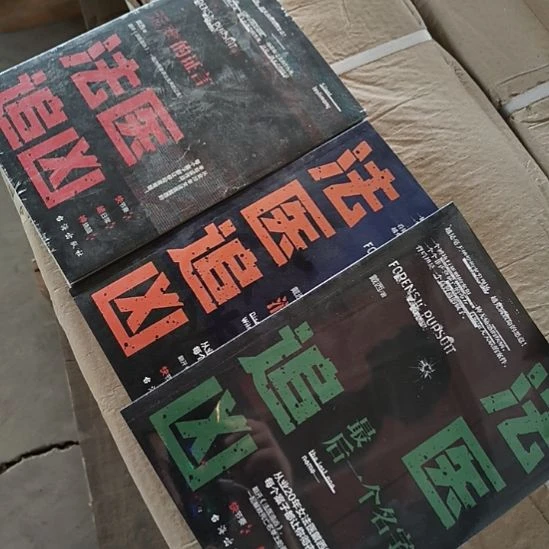 法医追凶1+2+3全新正版图书。