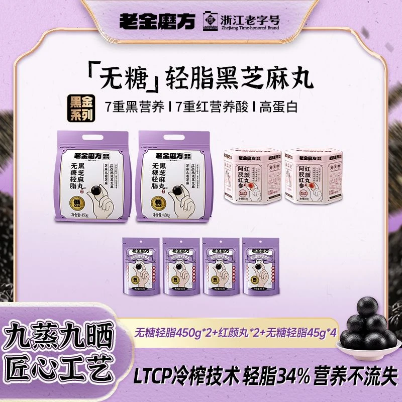 老金磨方无糖轻脂黑芝麻丸阿胶红颜丸女性滋补养生组合红参阿胶WY