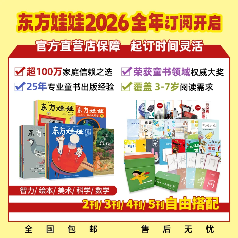 【甜甜园长推荐】东方娃娃26年全年订阅幼儿园绘本达人专链