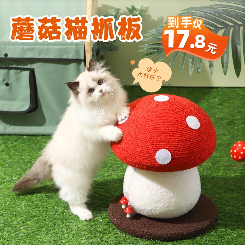 熊熊良铺红伞伞蘑菇猫爬架剑麻耐抓磨爪不掉屑立式抓柱球香菇玩具