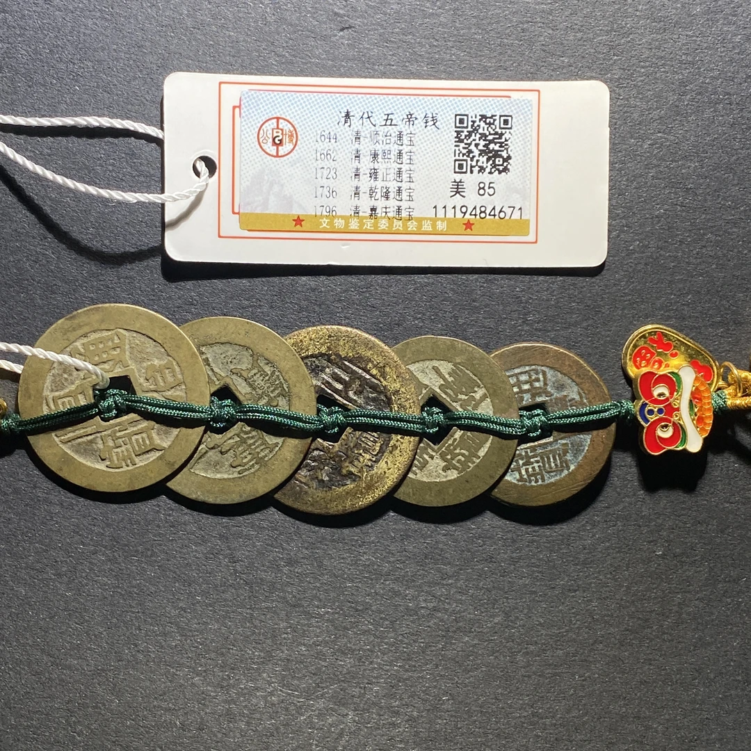 x1102-88清代五帝钱4671--