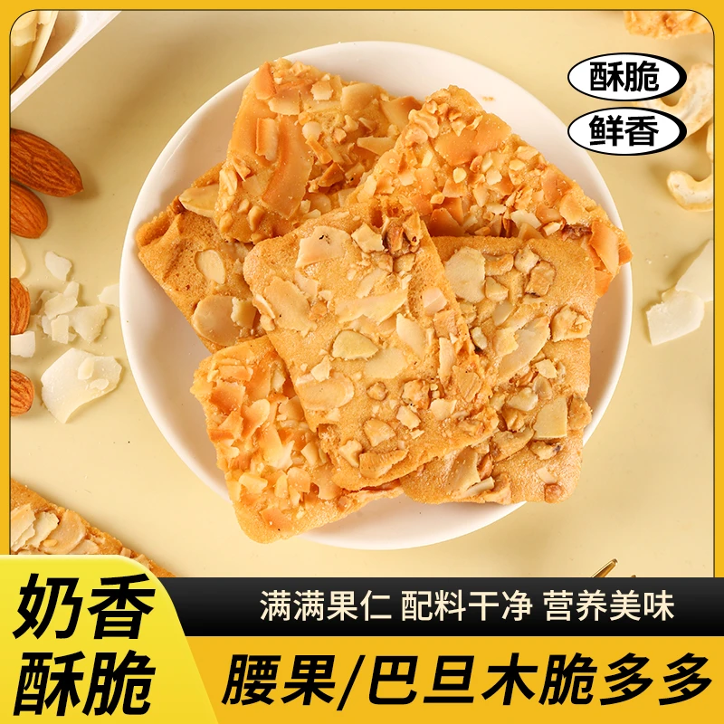 坚果多多薄脆饼干巴旦木腰果健康营养代餐零食点心大包酥脆椰香