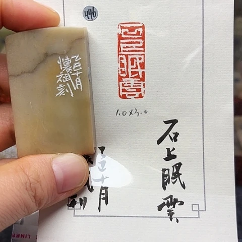 青田石印石篆刻作品