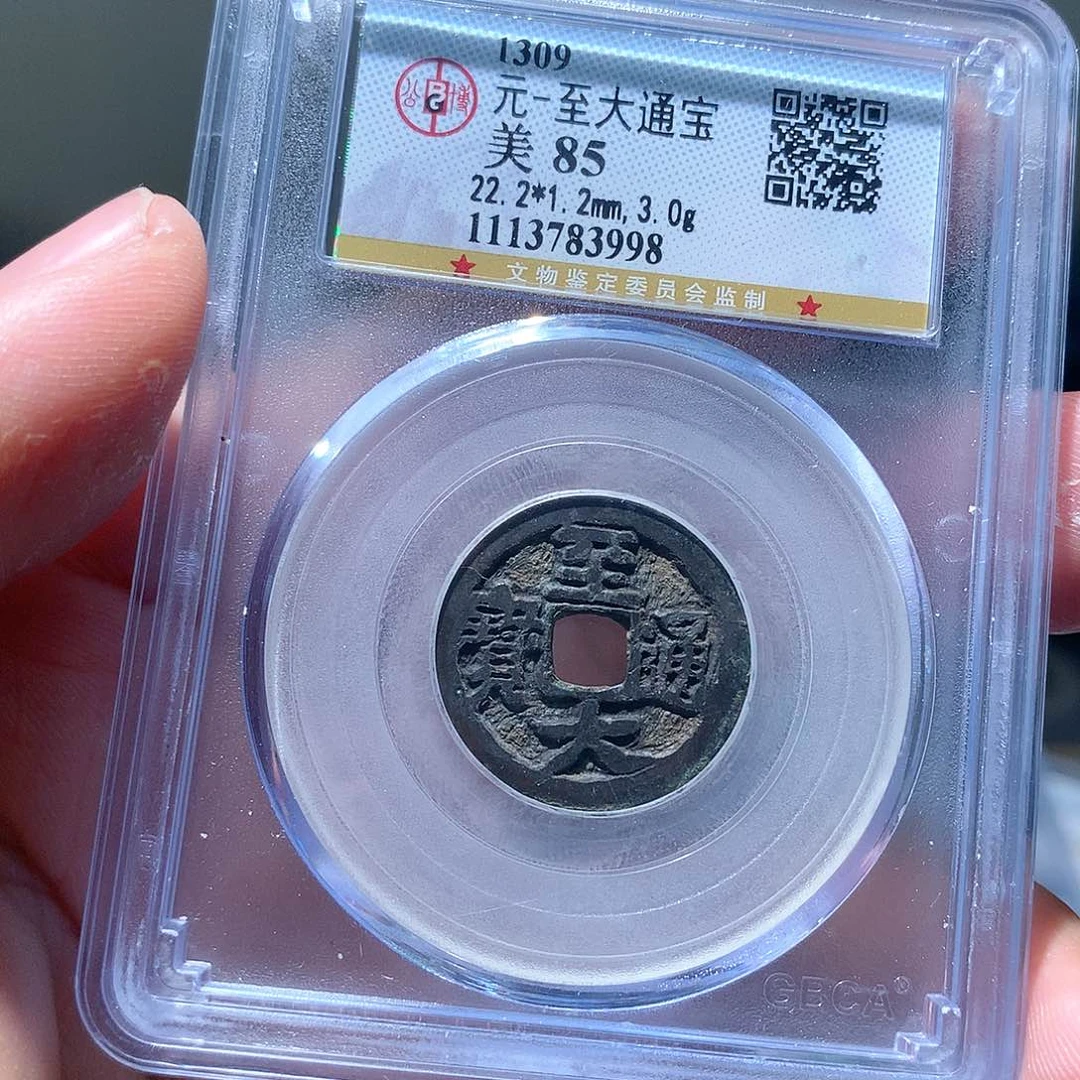 金属QY。至大通宝85分3998