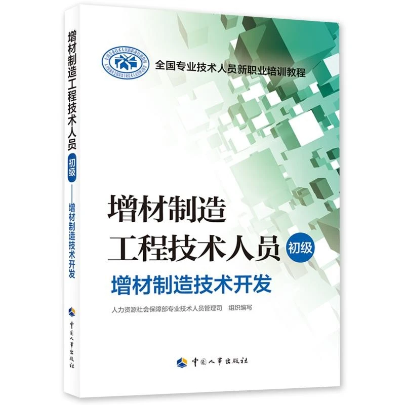 增材制造工程技术人员（初级）——增材制造技术开发