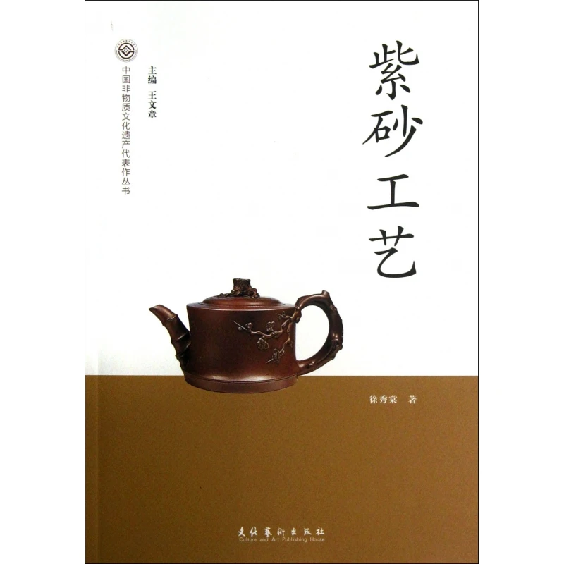 紫砂工艺/中国非物质文化遗产代表作丛书