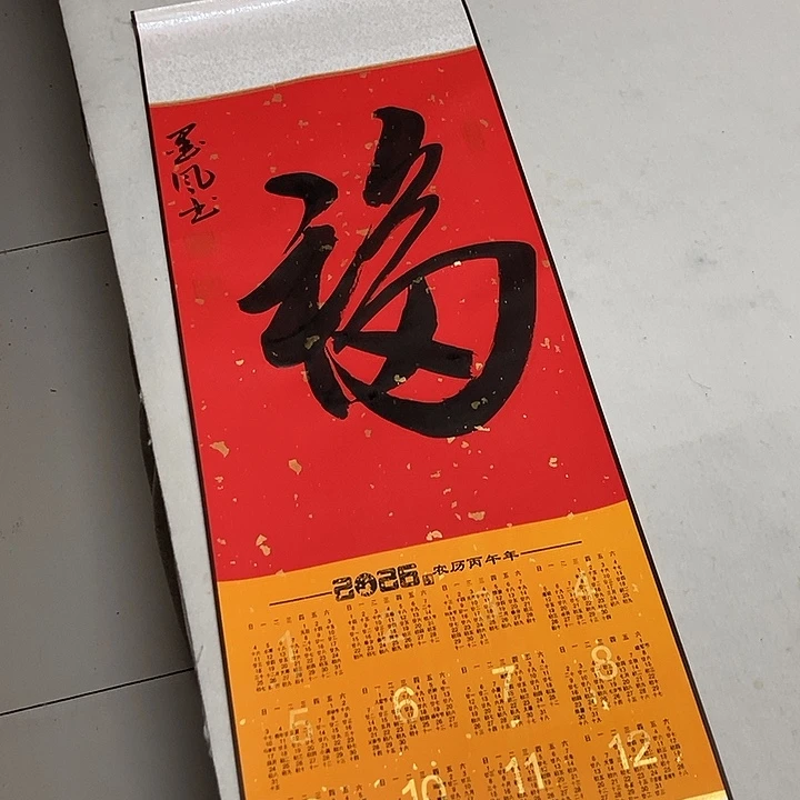2026挂历书法福字9432