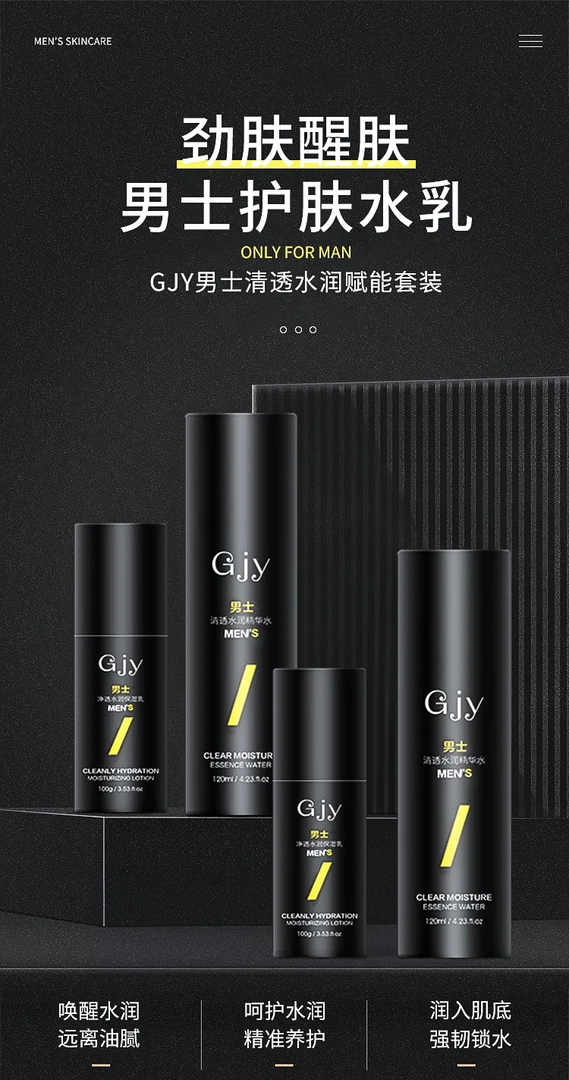 官方正品】Giy男士清透水润精华水乳补水保湿肌肤清爽通透缓解