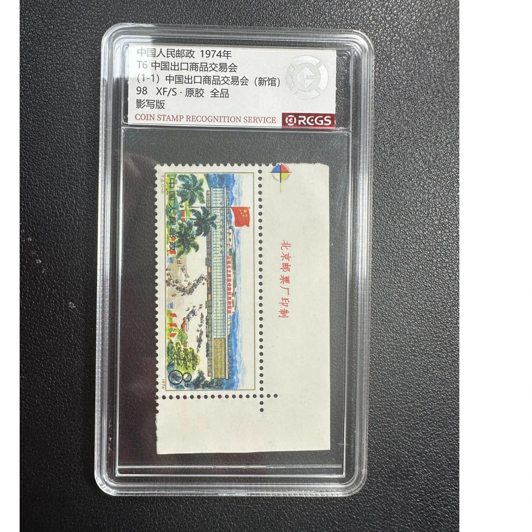 【邮钱】原胶全品98分 T6 中国出口商品交易会（厂铭）邮票