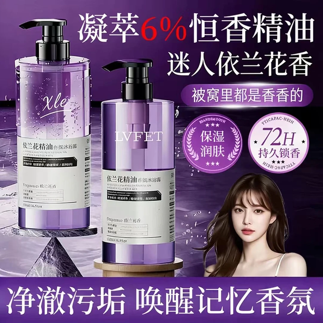 【央妈推荐】依兰香氛精油沐浴露持久留香保湿补水滋润清爽男女正品