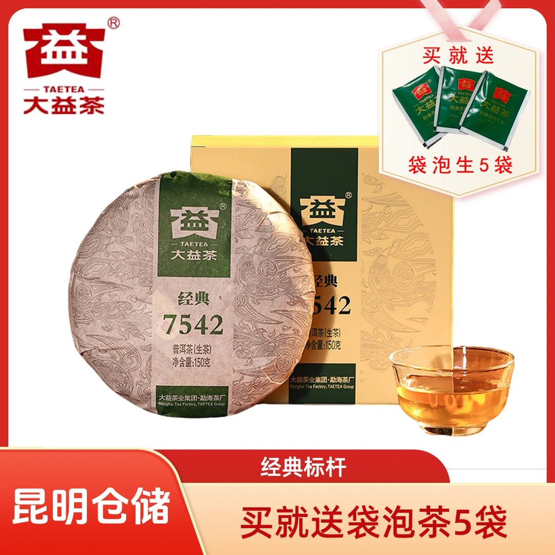 昆明仓 大益普洱茶7542经典标杆饼茶口粮茶叶150g生茶