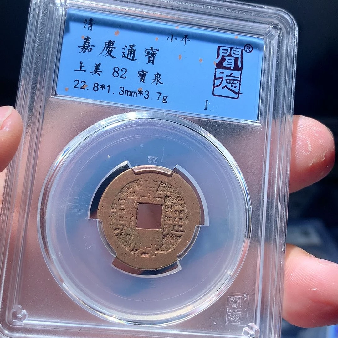 金属QY。嘉庆通宝82分2028