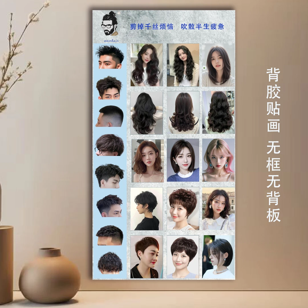 理发店背胶发型自粘贴画海报男女流行烫发竖长图美发店发廊装饰画