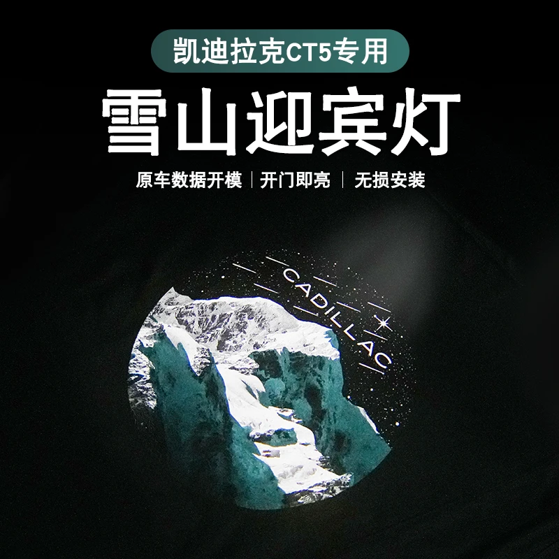 适用于凯迪拉克 雪山动态车门迎宾灯照地投影灯 CT5/CT6 XT4/5/6