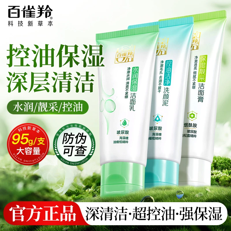 百雀羚草本洗面奶深层清洁温和不刺激控油保湿洁面清爽不紧绷正品