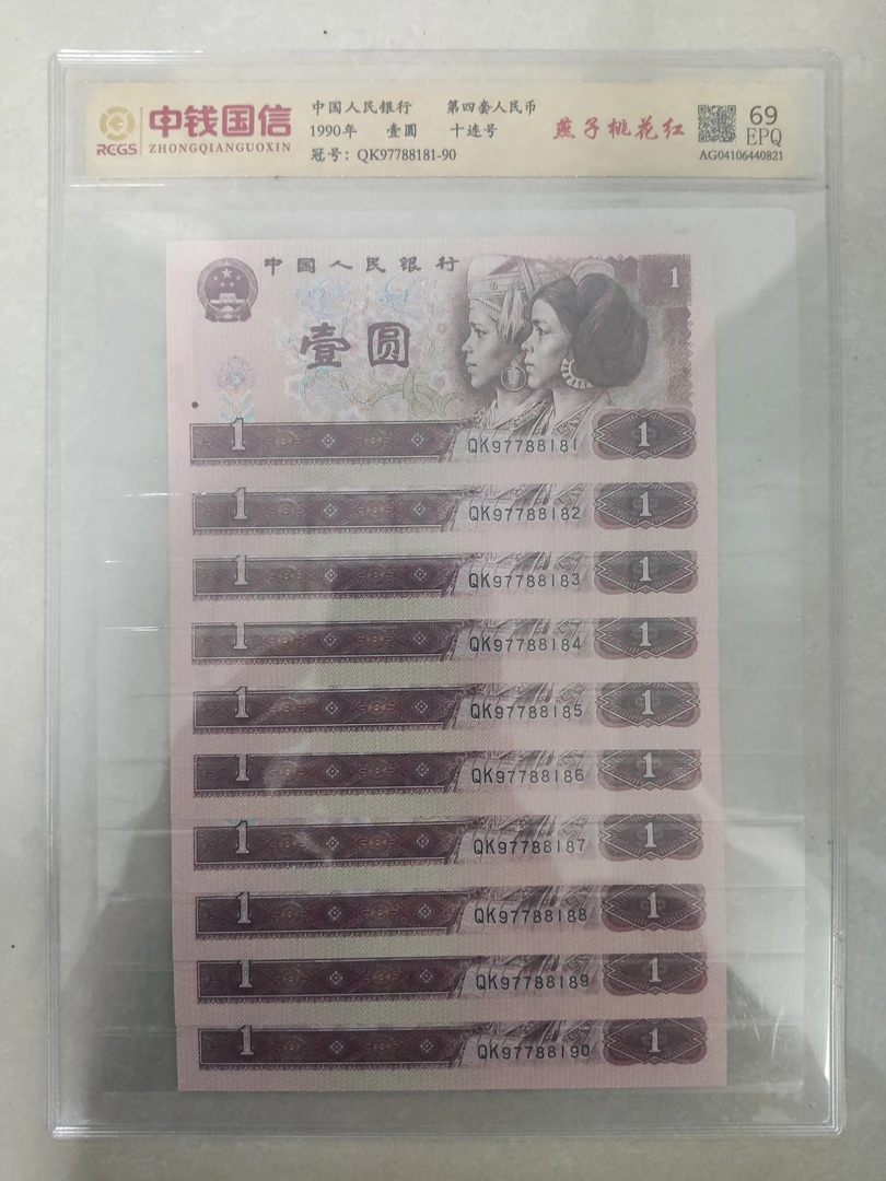 第四套人民币一元十连号评级号码随机发货不挑评级
