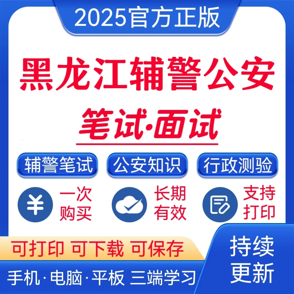 25黑龙江辅警公安招聘考试题库公安基础知识复习资料辅警笔试题库