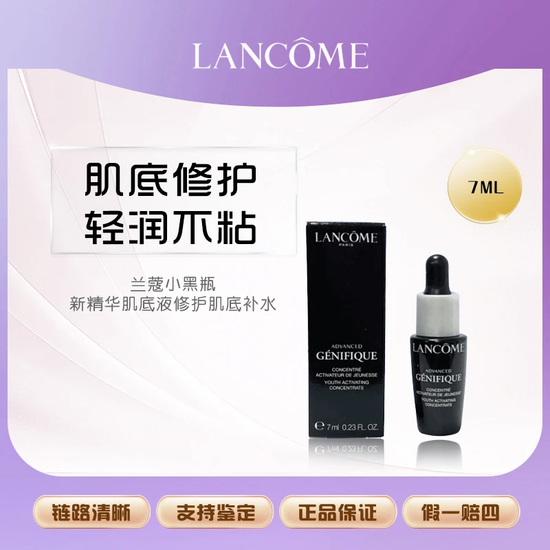 【鱼老板补贴】兰蔻小黑瓶新精华肌底液7ml修护保湿紧致修护肌底液