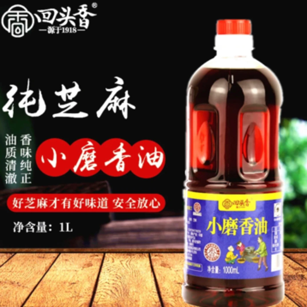 回头香纯芝麻香油1升裝送100ml试吃