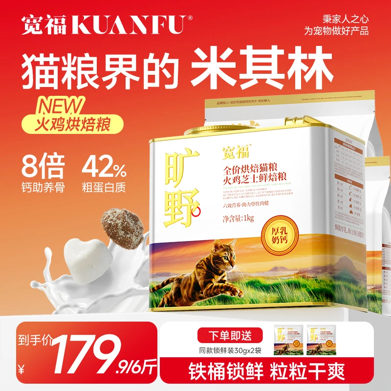 【猫粮界的米其林】宽福猫粮旷野火鸡奶酪长肉骨骼免疫力烘焙粮主食