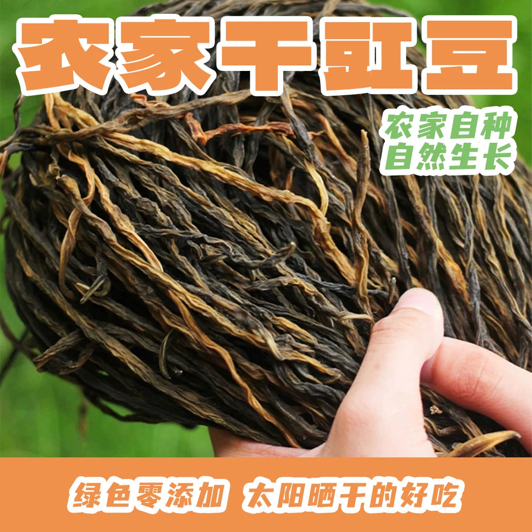 农家天然晾晒干豇豆干豆角