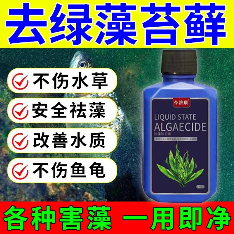 鱼缸除藻去苔剂青苔净神器除藻去除绿水褐藻清除鱼池黑毛水藻绿藻