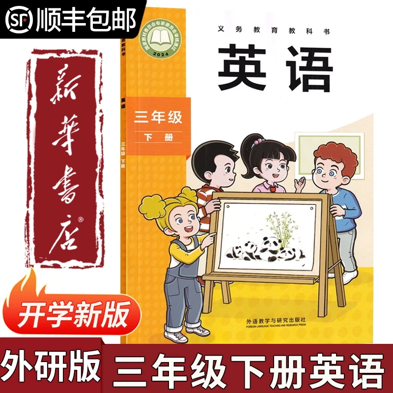 【新华书店正版】2025新版小学三年级下册英语外研版三起点课本教材
