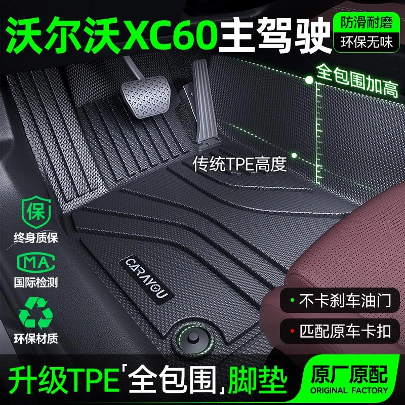 主驾驶垫TPE专用于沃尔沃XC60汽车垫全包围单副驾驶排地毯
