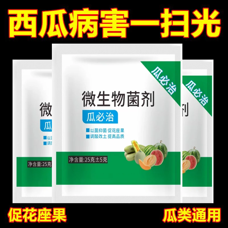 西瓜瓜必治万能杀菌剂叶面肥甜瓜香瓜哈密瓜通用型肥料家庭园艺肥