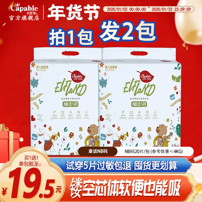 卡比布童话精灵新生儿纸尿裤NB买1送1超薄尿不湿nb婴幼儿超柔薄款