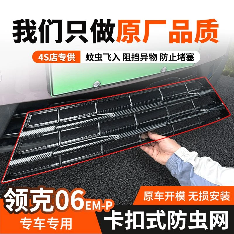适用于23-25款领克06防虫网06EM-P/水箱防护网免拆中网防蚊虫配件