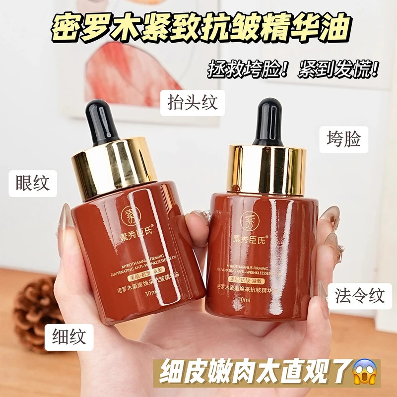 密罗木紧嫩焕采抗皱精华油30ml嫩肤提亮提拉精粹养肤紧致精华油