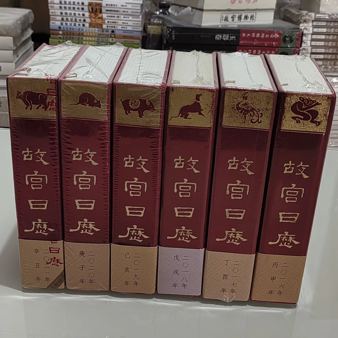 故宫日历 2016-2021年 6册合售 一版多印 18年腰封褪色 正版全新